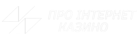 Про Інтернет Казино